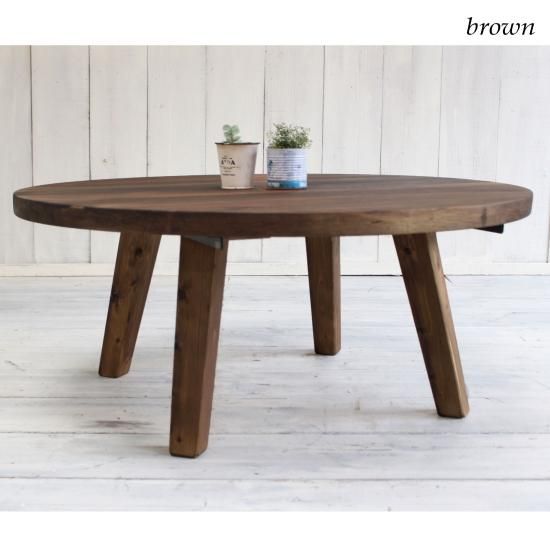 アンティーク風無垢材 円形ちゃぶ台 ローテーブル 円卓 LT-026