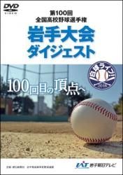 高校野球DVD - ゴエティーSHOP by IAT岩手朝日テレビ