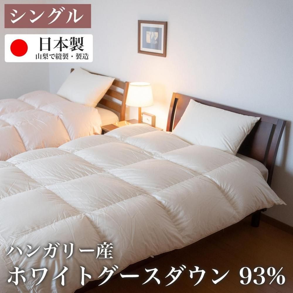 日本製】羽毛布団の販売・通販｜冬掛け・シングル｜ハンガリー産