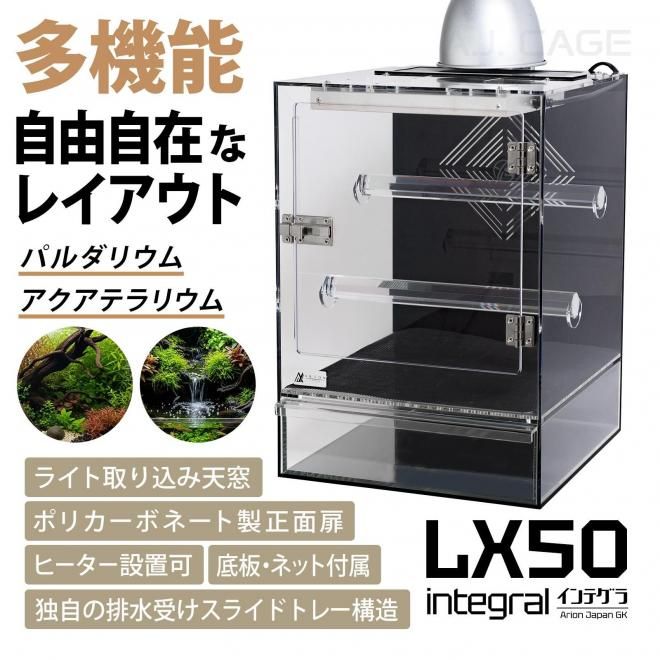 アリオンケージ/ LX50 Integral