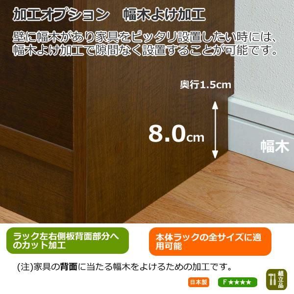 加工オプション 幅木よけ加工｜エースラックAR/カラーラックNC