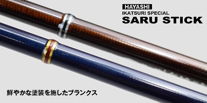 SARU STICK -サルスティック- HSS-79 - フィッシングハヤシ オンライン