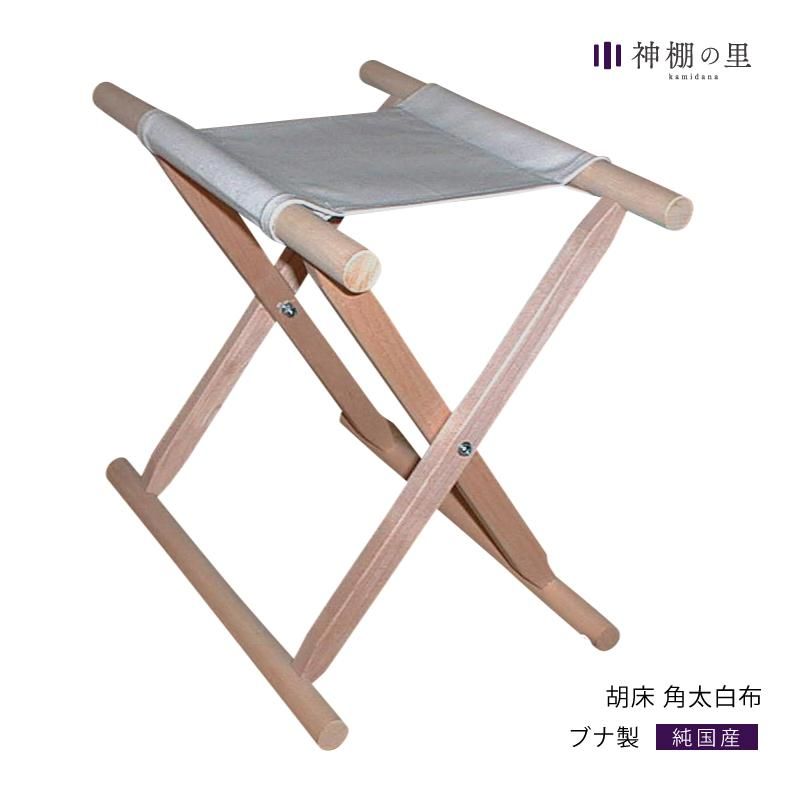神社用品 胡床 角太白布 - 神棚神具の専門店 神棚の里【公式】