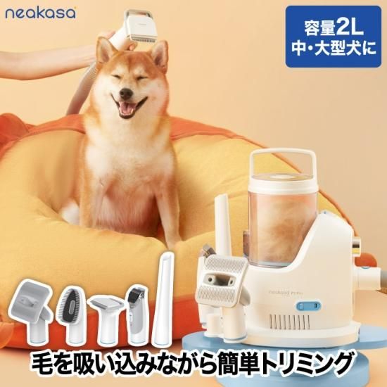 Neakasa | ペット用バリカン ブラシ 掃除機 グルーミングセット - 心