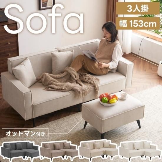 ソファー | 幅153cm | 3人掛け | カウチソファー | オットマン付き | L
