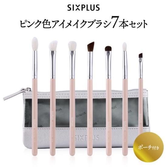 アイメイクブラシ 7本セット SIXPLUS | メイクブラシセット ポーチ付き