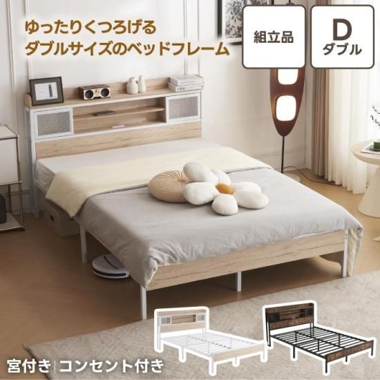 組立式ベッドフレーム|ダブルサイズ|コンセント付き|おしゃれ - 心
