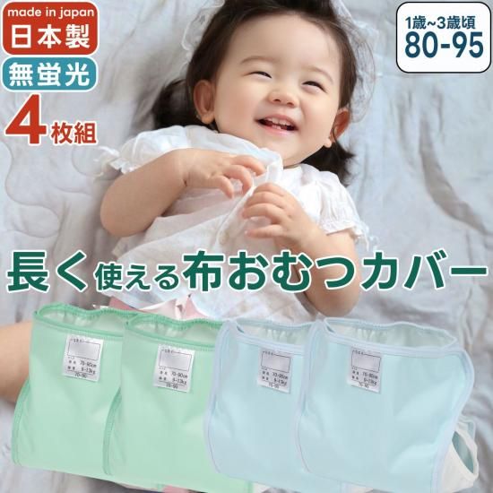 おむつカバー グリーン | 70-90サイズ 4枚組 - papakoso(パパコソ