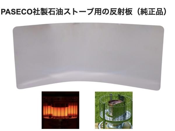 PASECO(パセコ)ストーブ 反射板 (JKH-1/WKH-3100S用) - STANDARD point