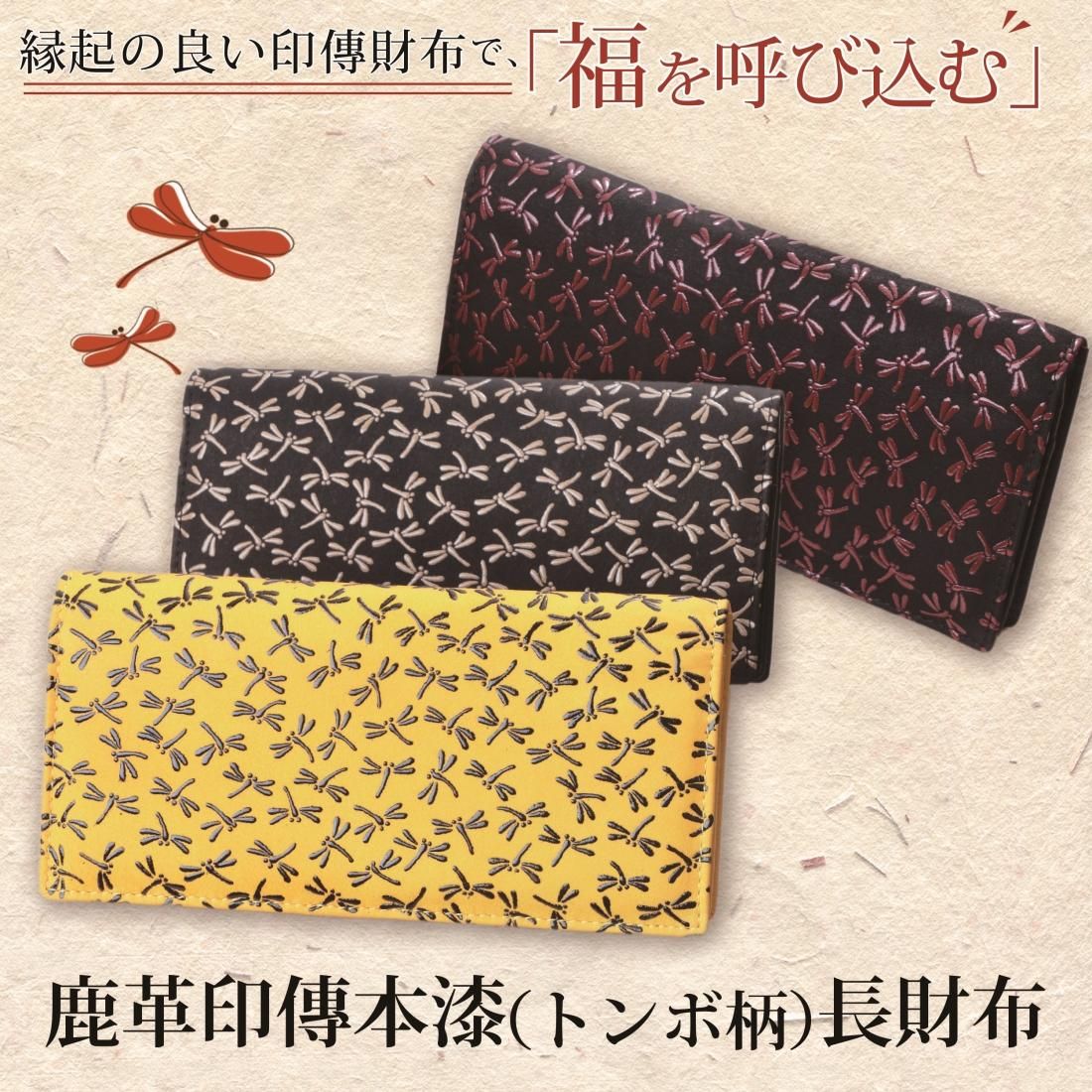 鹿革印傳本漆（トンボ柄） 長財布（19－05） - サンワイ商事