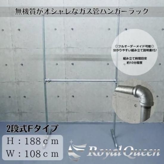 大型商品】ガス管 ハンガーラック タイプF 約W108cm×H188cm - 【公式