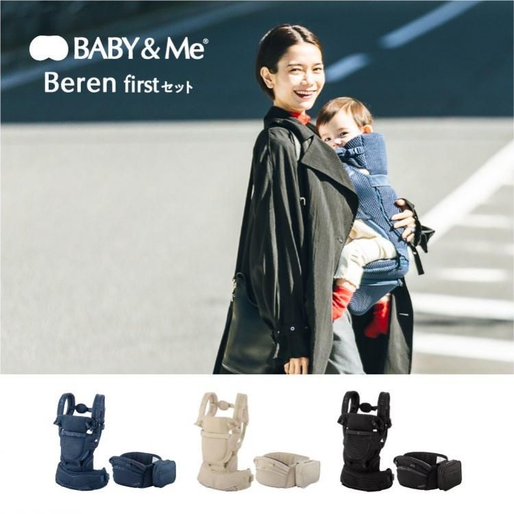 BABY＆Me Beren firstセット ベーレン ファーストセット ベビーアンド