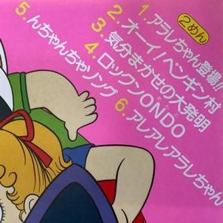 Dr.スランプアラレちゃん/アラレちゃんのうたがいっぱい めちゃんこ