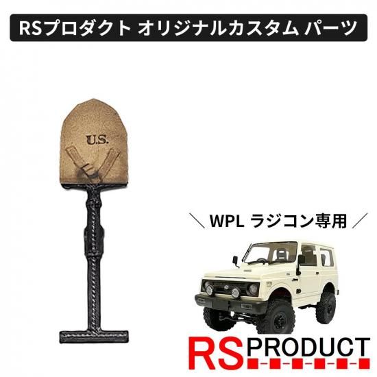 スコップ【WPL C74 ジムニー 専用】ラジコン カスタム パーツ