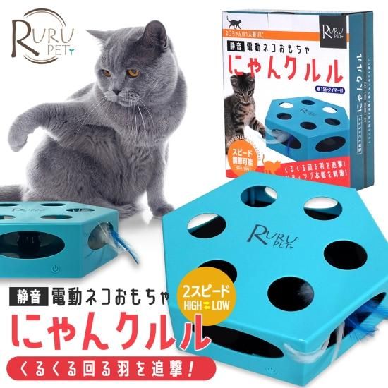 RURU PET 電動 猫おもちゃ にゃんクルル(2スピード)