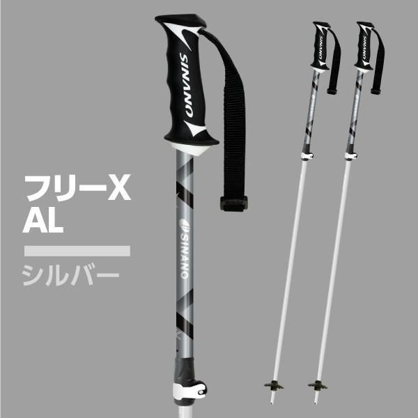 スキーストック アルミ【フリーX AL】伸縮 軽量 おすすめ｜シナノ