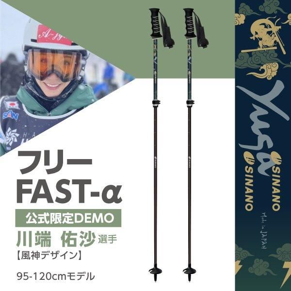 スキーストック シナノ【フリーFAST-α｜公式限定DEMOモデル】スキー