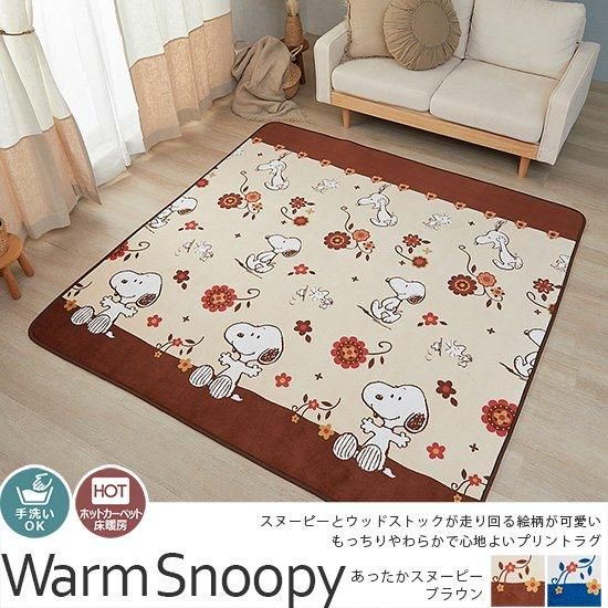 もっちりなめらか♪マイクロファイバーラグ『あったかスヌーピー