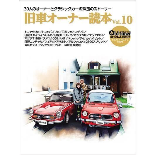 旧車オーナー読本 vol.10 - 八重洲出版オンラインショップ