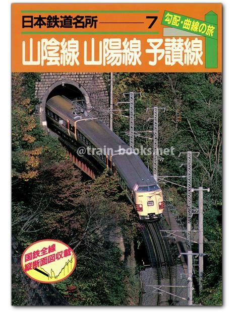 日本鉄道名所 7 勾配・曲線の旅 山陰線 山陽線 予讃線 - トレインブックス