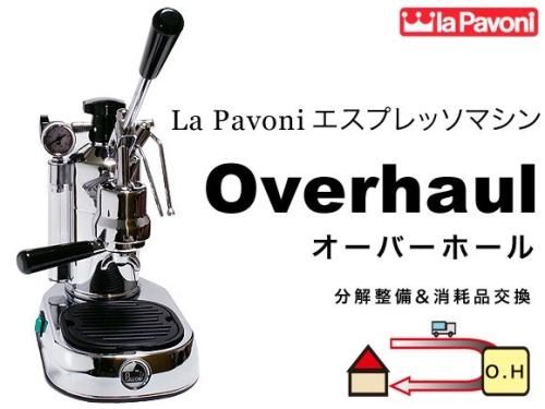 La Pavoni (ラ・パヴォーニ)イタリア伝統のエスプレッソマシン