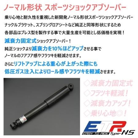 ETR-NS】 リア2本 ノーマル形状スポーツショックアブソーバー SUZUKI