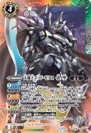 SD57-X02 天魔王ゴッド・ゼクス -影ノ型- X - バトルスピリッツ専門