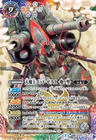 SD57-TX01 (A)天魔王ゴッド・ゼクス -地ノ型-／(B)天魔王ゴッド