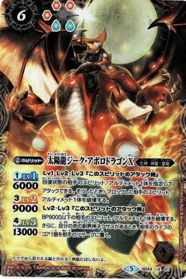 ウエハース版】SD43-X01 太陽龍ジーク・アポロドラゴンX X - バトル