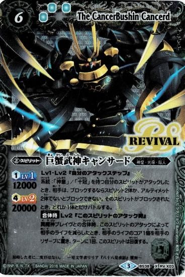 BS38-RVX03 巨蟹武神キャンサード X【レリーフ仕様】 - バトル