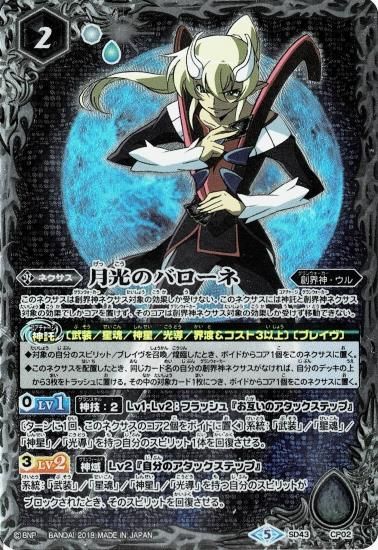 SD43-CP02 月光のバローネ CP - バトルスピリッツ専門通販店バトスキ！