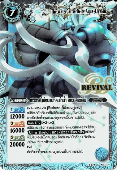 タイ語版】 宝瓶神機アクア・エリシオンREVIVAL（パラレル)【ホイル