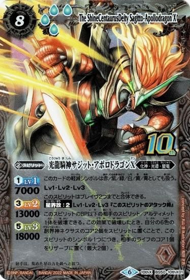 BS59】BS50-10thX01光龍騎神サジット・アポロドラゴンX 10thX【旧