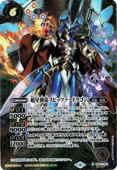 SECRET】【LM2022】SD51-X03 超星使徒スピッツァードラゴン X【2022