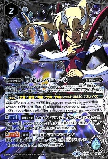 白2【ランクB】BS48-SP02 月光のバローネ - バトルスピリッツ専門通販