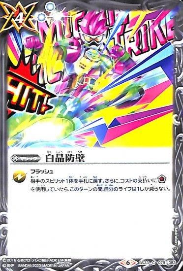 白4【ランクC】 BS33-079 白晶防壁【仮面ライダーエグゼイド CB06/CB12