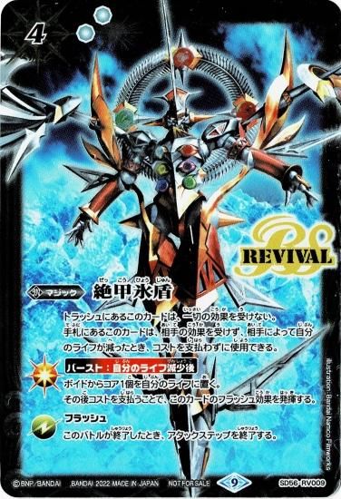 BD特典】SD56-RV009 絶甲氷盾【ザ・ワールド】 - バトルスピリッツ専門