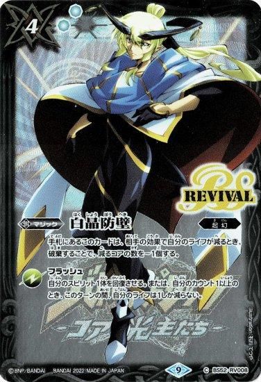 白4【ランクD】【プレミアム光主BOX】BS52-RV008 白晶防壁【月光の