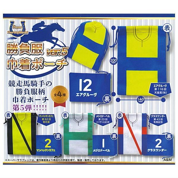 全部揃ってます!!】スーパーサラブレッド 勝負服巾着ポーチ ver.5 [全4
