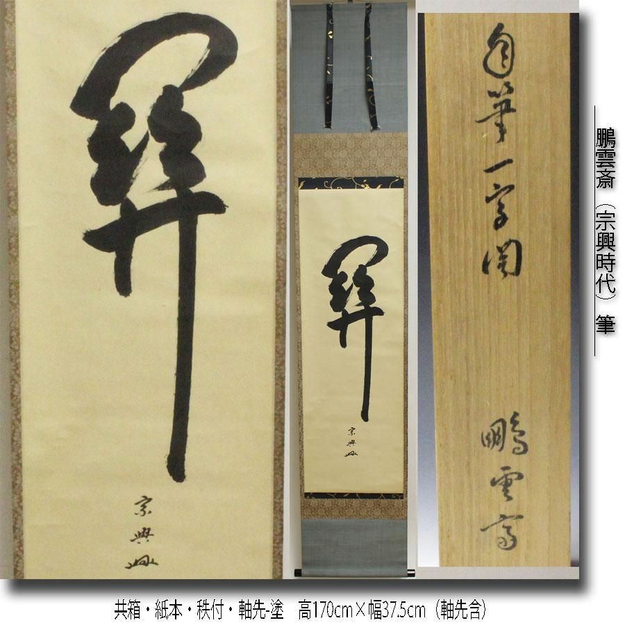 鵬雲斎（宗興時代）筆 「関」一行書 軸