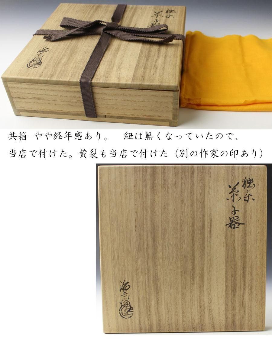 独楽菓子器 初代 村瀬治兵衛 造 ※干菓子器