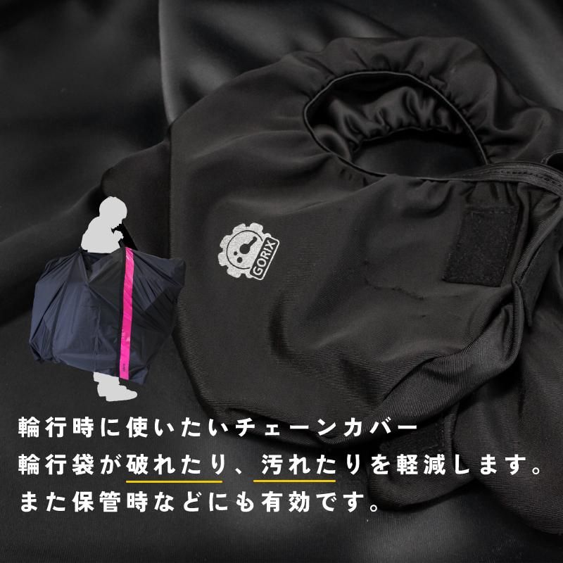 全国送料無料】GORIX ゴリックス チェーンカバー 自転車 輪行 汚れ防止
