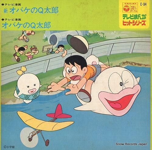 堀絢子 新おばけのq太郎 C-94 | レコード買取