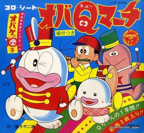 オバケのQ太郎 オバqマーチ CSF-2808/F7-3/FE-129 | レコード買取