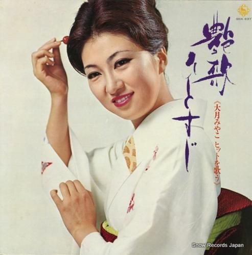 大月みやこ 艶歌ひとすじ SKK637 | レコード買取