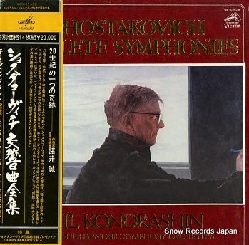 キリル・コンドラシン ショスタコーヴィチ：交響曲全集 VICX-15-28