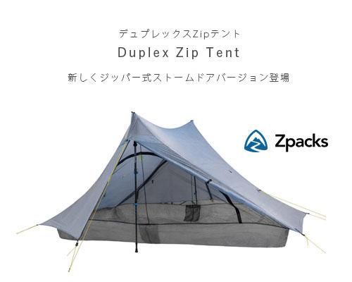Made in USA◇Zpacks「Duplex Zip 2人用テント」 - アウトドア格安通販