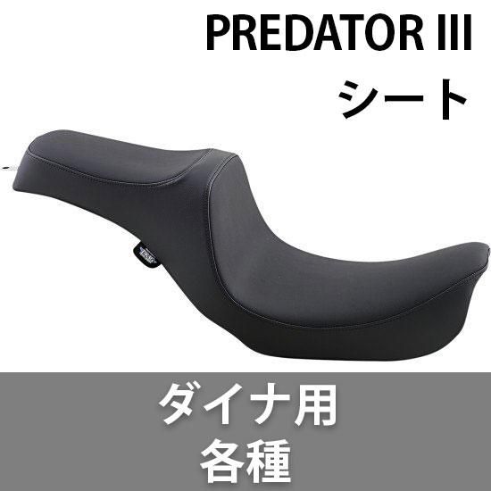 ドラッグ PREDATOR III プレデター III シート ダイナ用各種