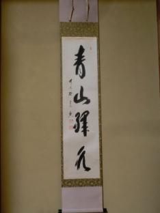 軸 - 茶道具きよ川［茶器・茶道具・掛け軸・美術品の販売］