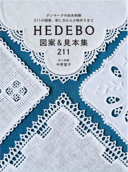 HEDEBO 図案&見本集211 デンマークの白糸刺繍 211の図案、刺し方から